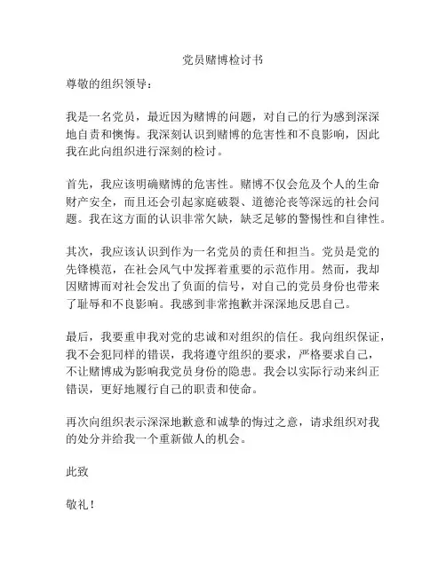 党员赌博检讨书