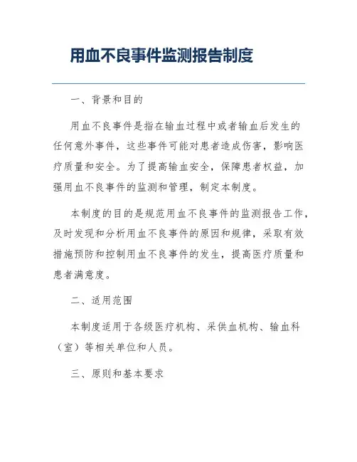 用血不良事件监测报告制度