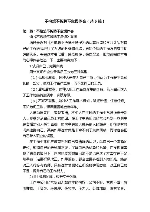 不抱怨不折腾不怠慢体会（共5篇）