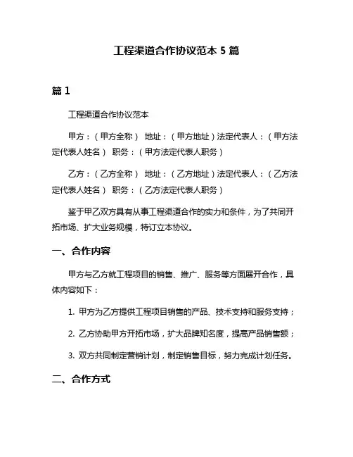 工程渠道合作协议范本5篇