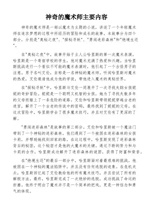 神奇的魔术师主要内容