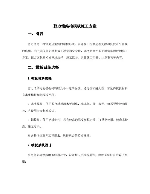 剪力墙结构模板施工方案