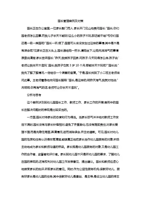 园长管理案例及对策