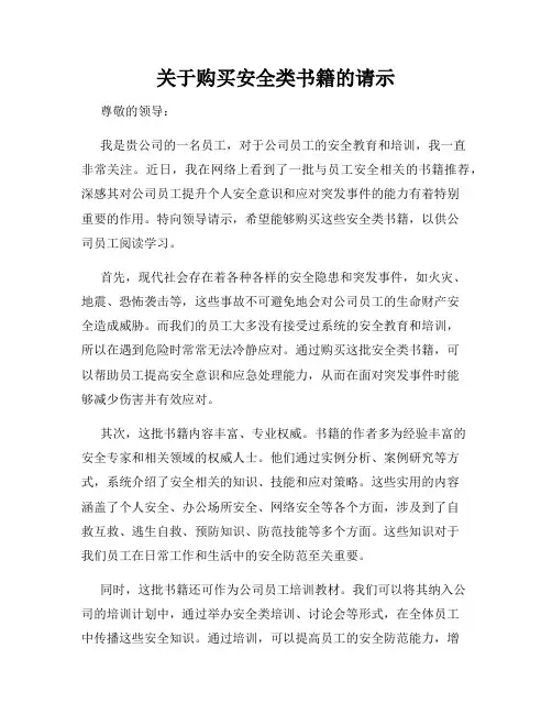 关于购买安全类书籍的请示