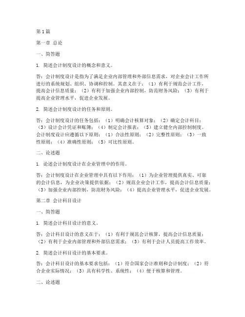 会计制度设计第四版答案(3篇)