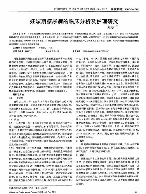 妊娠期糖尿病的临床分析及护理研究
