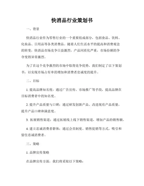 快消品行业策划书