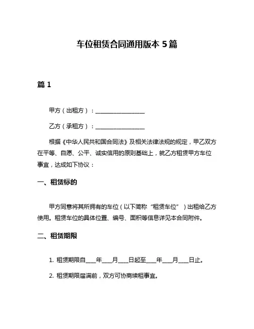 车位租赁合同通用版本5篇