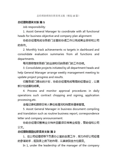 总经理助理岗位职责英文版（精选16篇）