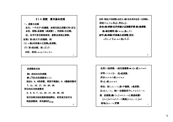 《初等数论(闵嗣鹤、严士健)》第三版课件1-4