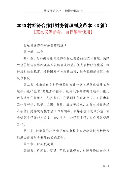 2020村经济合作社财务管理制度范本(3篇)(共33页)