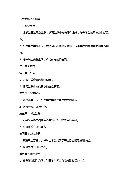 《生活作文》教案