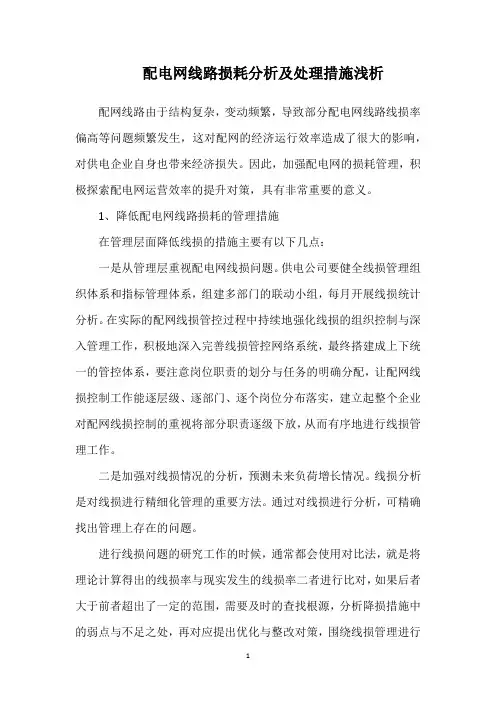 配电网线路损耗分析及处理措施浅析