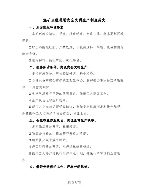 煤矿班组现场安全文明生产制度范文(3篇)
