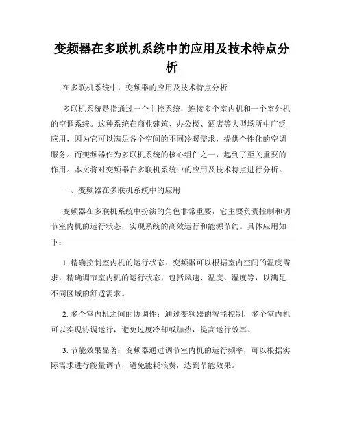 变频器在多联机系统中的应用及技术特点分析