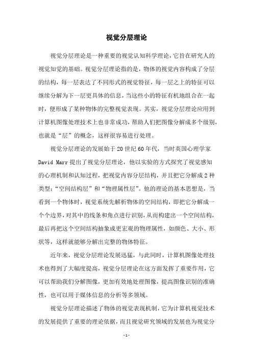 视觉分层理论