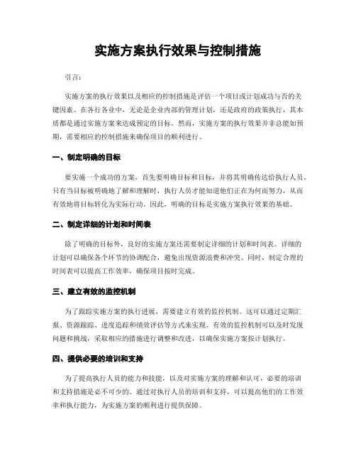 实施方案执行效果与控制措施