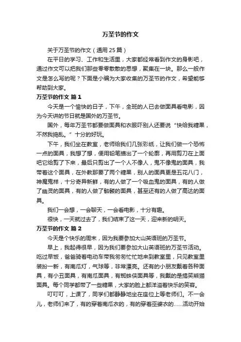 关于万圣节的作文（通用25篇）
