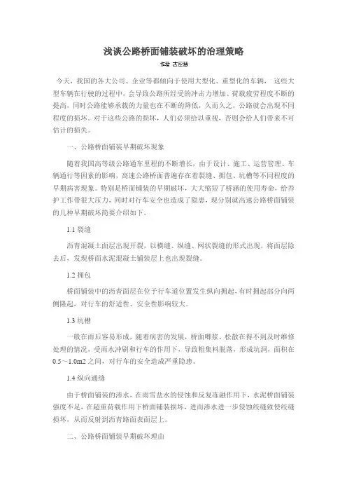 浅谈公路桥面铺装破坏的治理策略