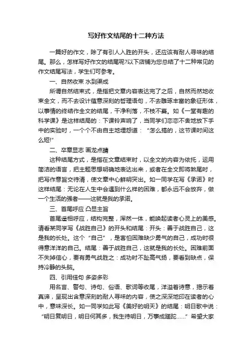 写好作文结尾的十二种方法