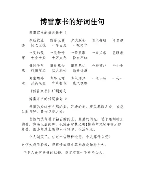 博雷家书的好词佳句