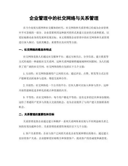 企业管理中的社交网络与关系管理