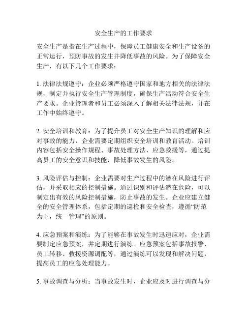 安全生产的工作要求