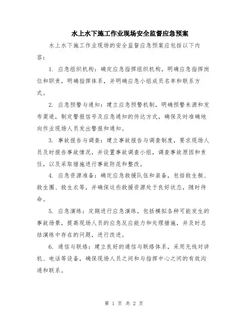 水上水下施工作业现场安全监督应急预案