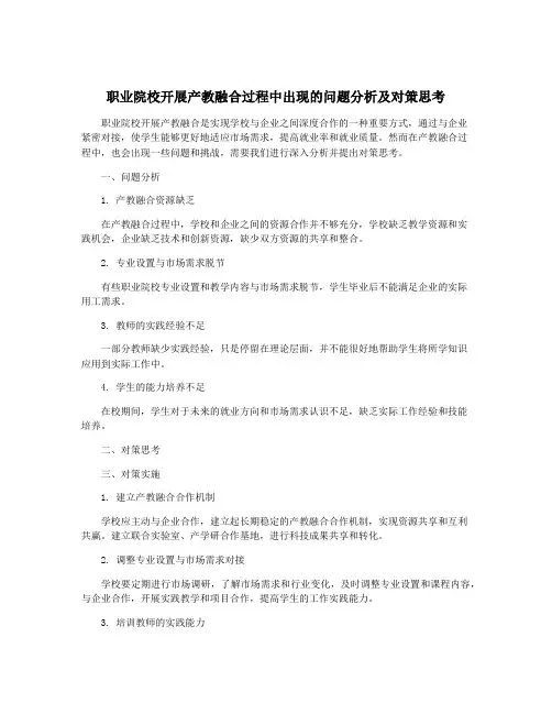 职业院校开展产教融合过程中出现的问题分析及对策思考