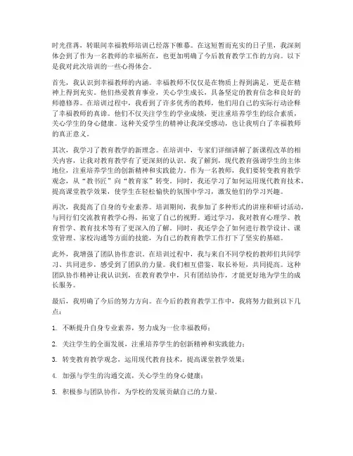 幸福教师培训心得体会