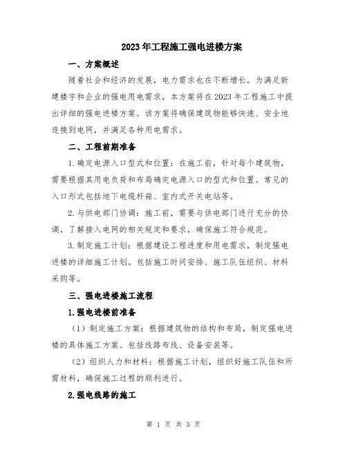2023年工程施工强电进楼方案