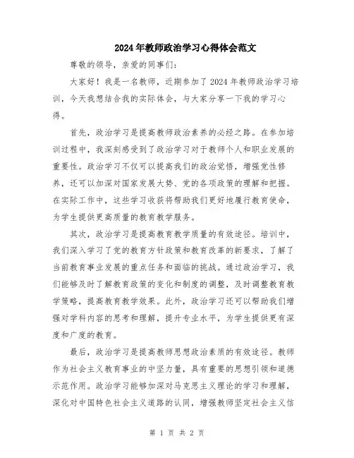 2024年教师政治学习心得体会范文