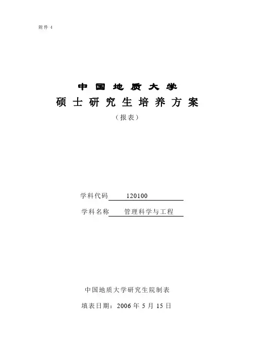 中国地质大学硕士研究生培养方案