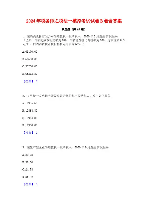 2024年税务师之税法一模拟考试试卷B卷含答案
