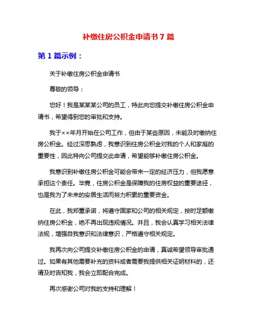 补缴住房公积金申请书7篇