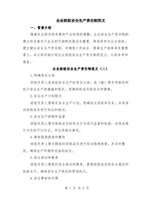 企业班组安全生产责任制范文