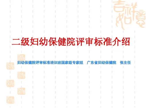 广东省二甲妇幼保健院评审标准