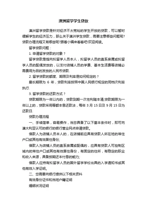 澳洲留学学生贷款