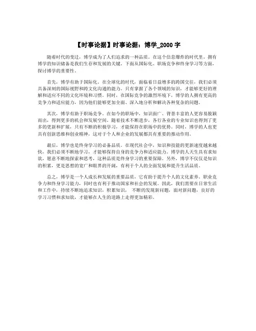 【时事论据】时事论据：博学_2000字