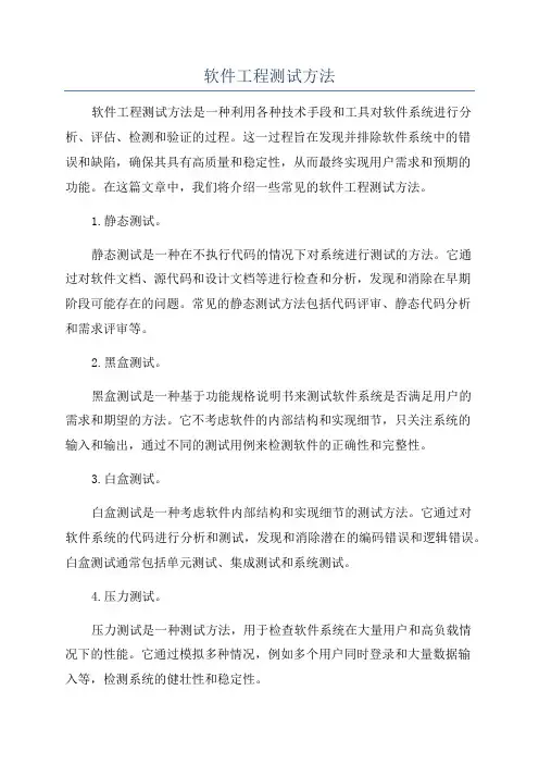 软件工程测试方法