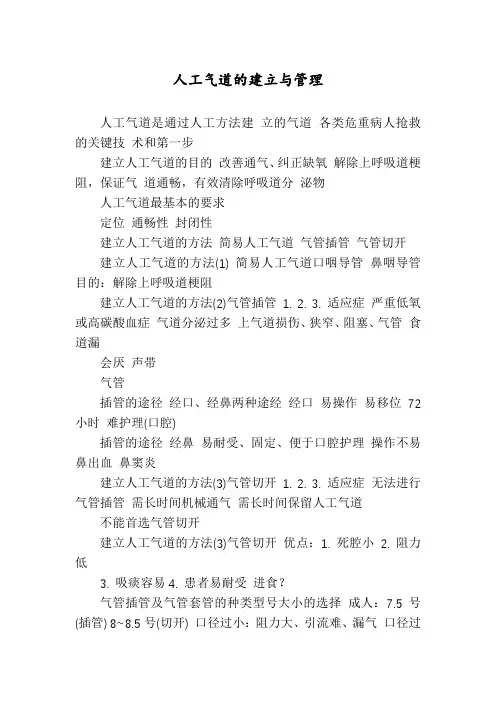 人工气道的建立与管理