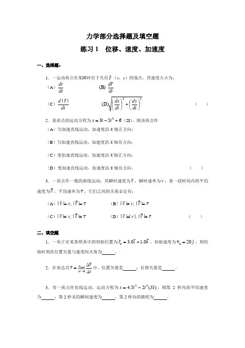 大学物理力学部分选择题及填空题及标准答案