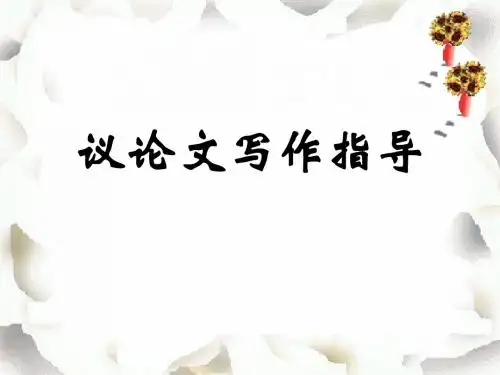 议论文作文指导课