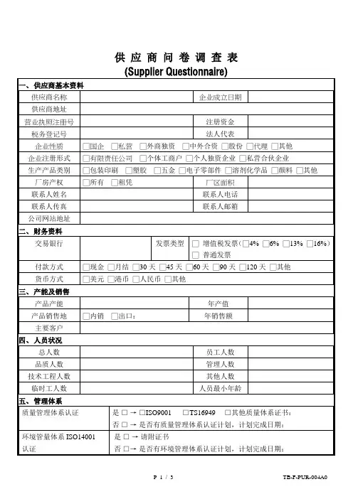 供应商问卷调查表