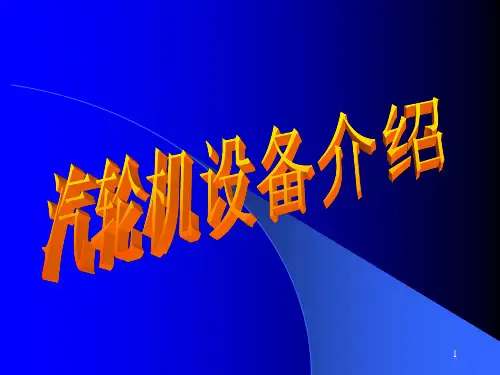 汽轮机设备介绍精选全文