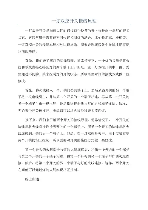 一灯双控开关接线原理