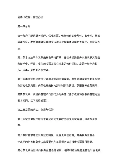 发票(收据)管理办法