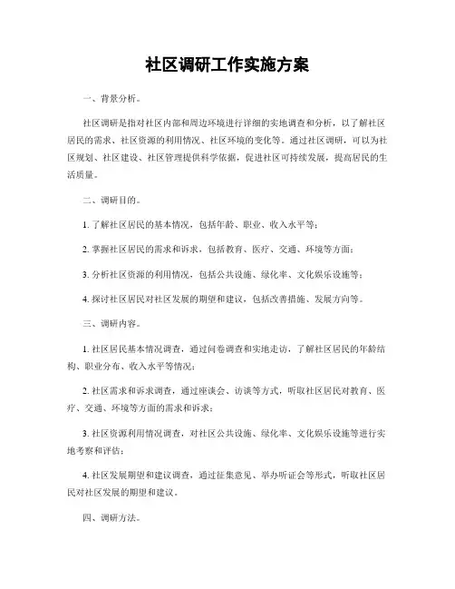 社区调研工作实施方案