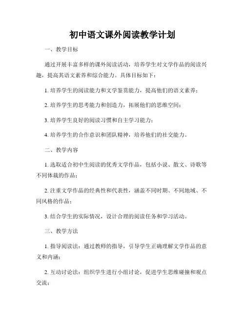 初中语文课外阅读教学计划