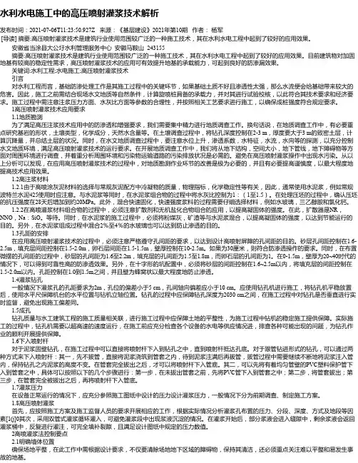 水利水电施工中的高压喷射灌浆技术解析